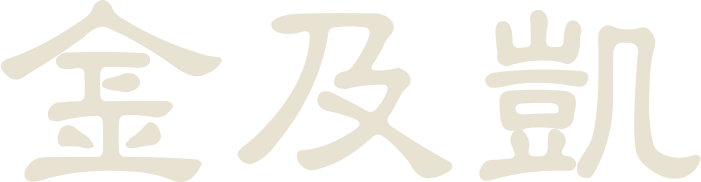 金及凱